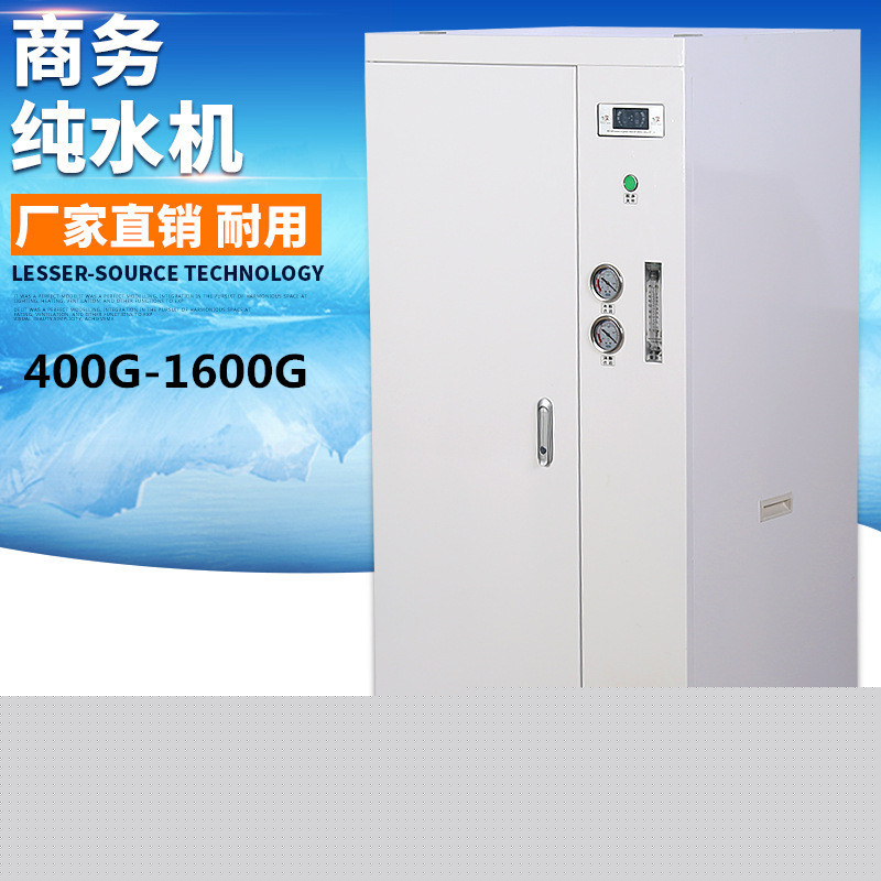 商用净水器 400G800加仑商务纯水机RO反渗透净水机 净水器 反渗透